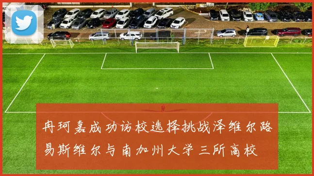 冉珂嘉成功访校选择挑战泽维尔路易斯维尔与南加州大学三所高校