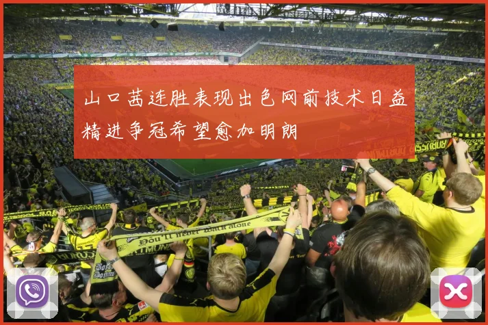 山口茜连胜表现出色网前技术日益精进争冠希望愈加明朗