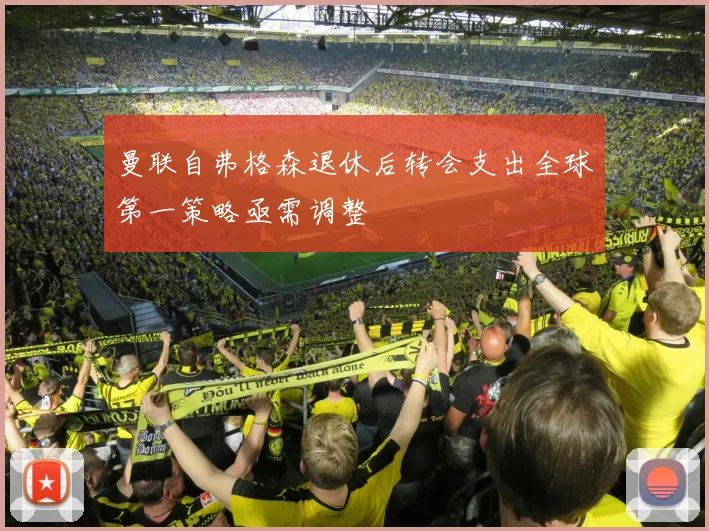 曼联自弗格森退休后转会支出全球第一策略亟需调整